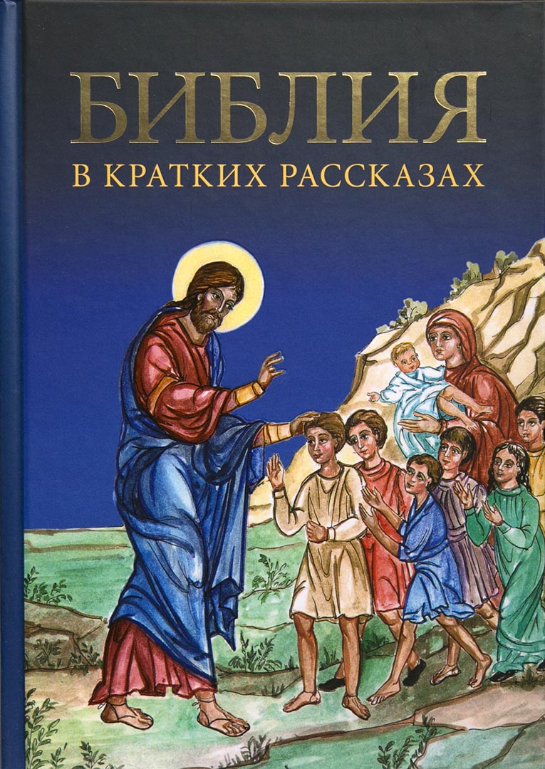 Библия в кратких рассказах (синяя обложка)
