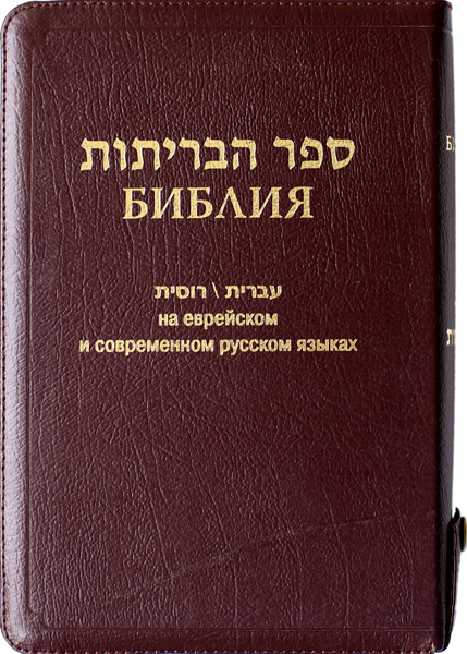 Библия на еврейском и современном русском языках (077z, код 1132, коричневаа)