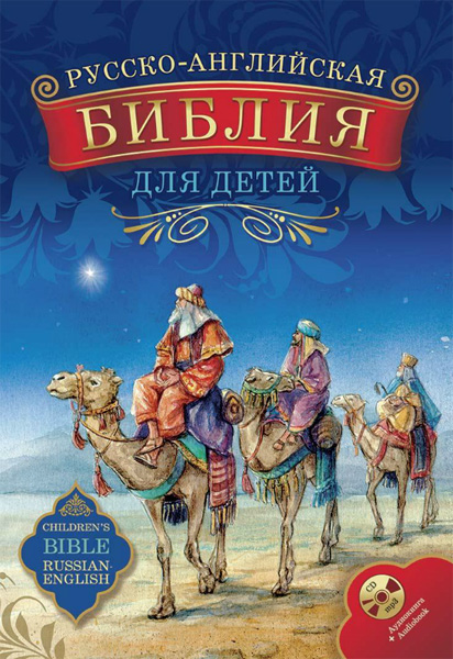 Русско-английская Библия для детей