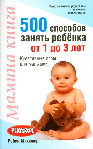 500 способов занять ребёнка от 1 до 3 лет Серия «Мамина книга»