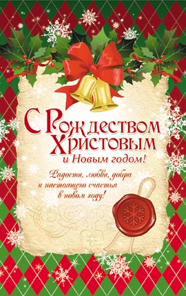 Открытка средняя "С Рождеством Христовым и Новым годом!" (ПОБ 049)