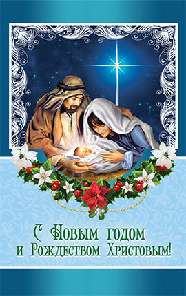 Открытка средняя "С Новым годом и Рождеством Христовым!" (ПОБ 137)