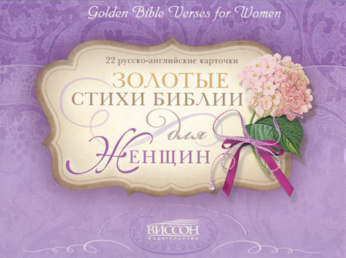 Карточки "Золотые стихи Библии для женщин"