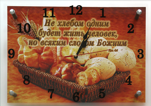Часы настенные "Не хлебом одним будет жить человек..."