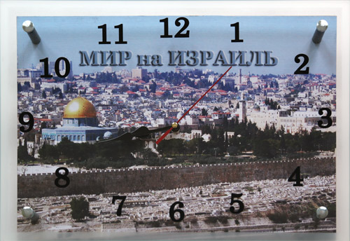 Часы настенные "Мир на Израиль"
