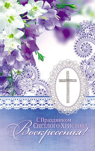 Открытка средняя "С праздником Светлого Христова Воскресения!" (ПОБ 088)