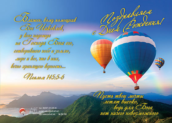 Двойная мини-открытка — Поздравляем с Днем Рождения! Пусть твои мечты летят высоко, ведь для Бога нет ничего невозможного (ДМ 090)