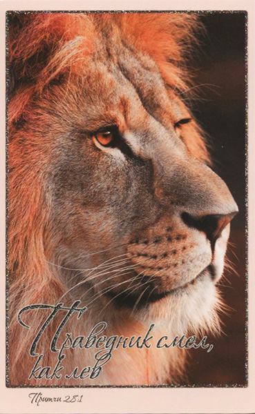 Открытка одинарная - Праведник смел, как лев (ПОС 052)