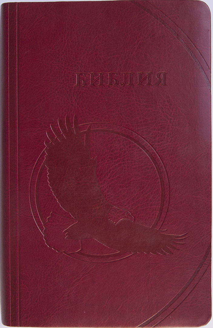 Библия "Орёл" (15х22,3см, бордовая, иск. кожа, индексы, золотой обрез)