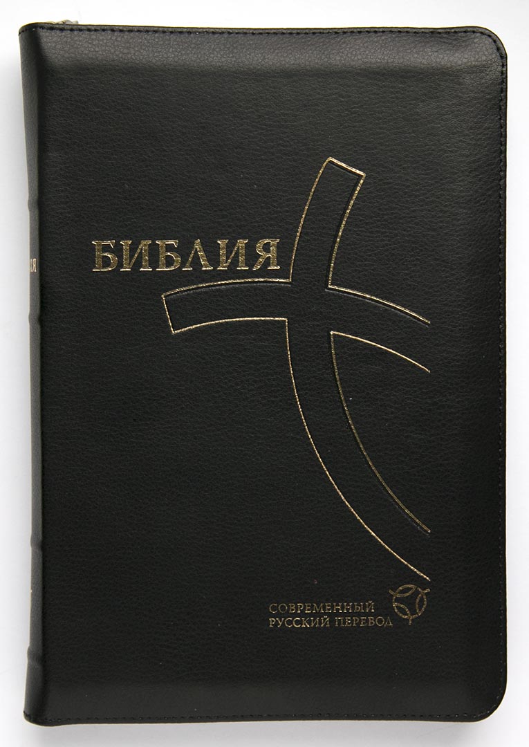 Библия в современном переводе (16х23см, чёрная кожа, индексы, золотой обрез, крупный шрифт, молния)