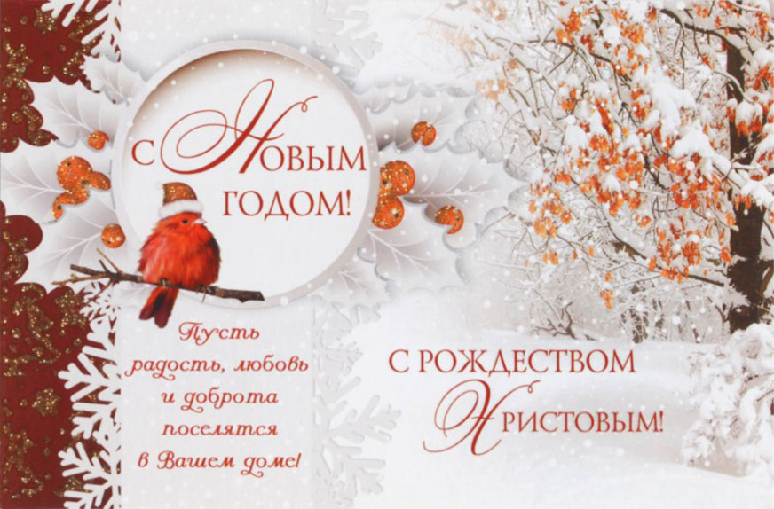 Открытка одинарная - С Новым годом! С Рождеством  Христовым! Пусть радость, любовь и доброта поселятся в вашем доме!