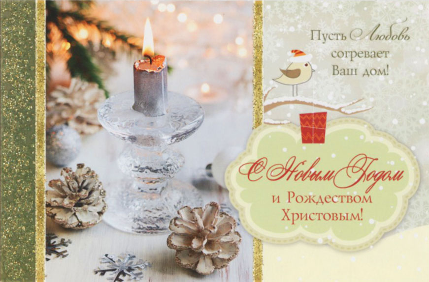 Открытка одинарная - С Новым годом и Рождеством Христовым! Пусть любовь согревает ваш дом!