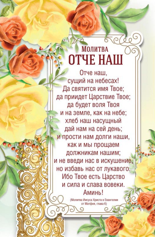 «Молитва Отче наш. Матфея » купить почтовую открытку со стихами Библии в Украине