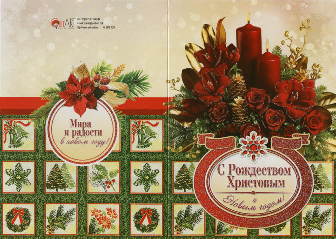 Открытка двойная с конвертом - С Рождеством Христовым и Новым годом! (БРБ 129)
