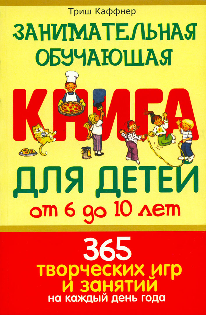 Занимательная обучающая книга для детей от 6 до 10 лет