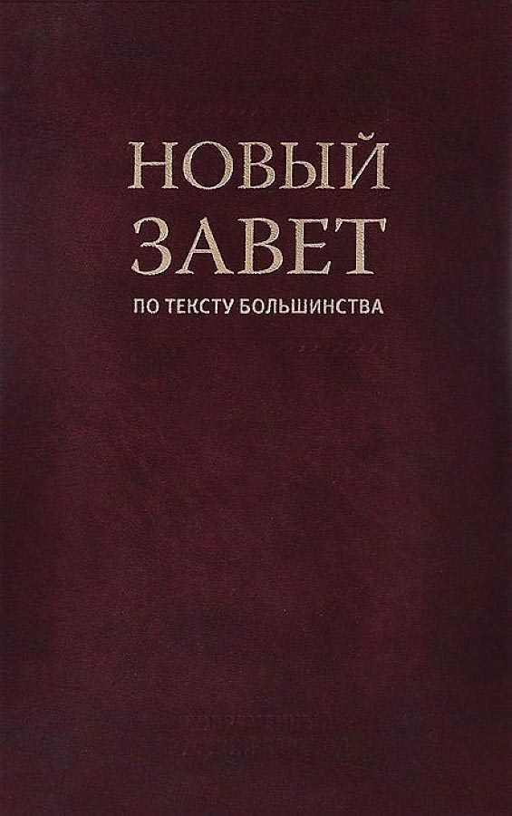Новый Завет по тексту большинства. Современный русский перевод