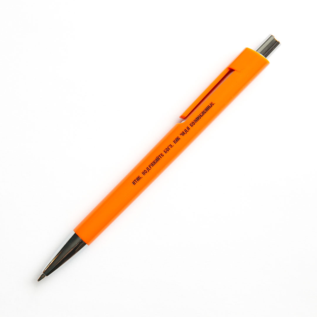 Ручка шариковая "Итак, подражайте Богу, как чада возлюбленные" оранжевая