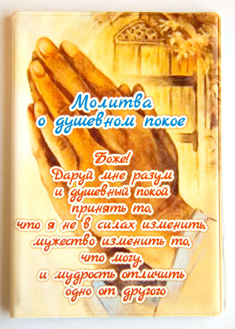 Обложка на паспорт с отделением для автодокументов  ПВХ "Молитва о душеном покое"