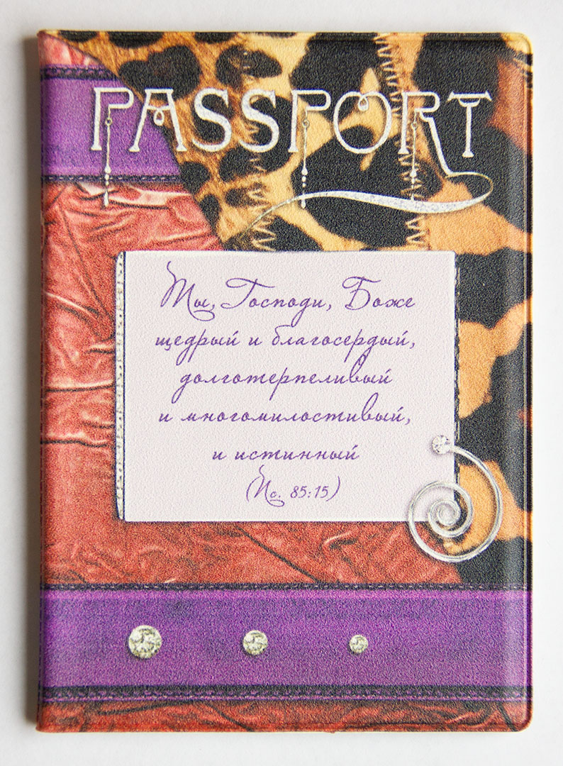 Обложка на паспорт ПВХ " Ты, Господи, Боже щедрый и благосердный, долготерпеливый и многомилостливый и истиный ( Пс. 85:15)  "