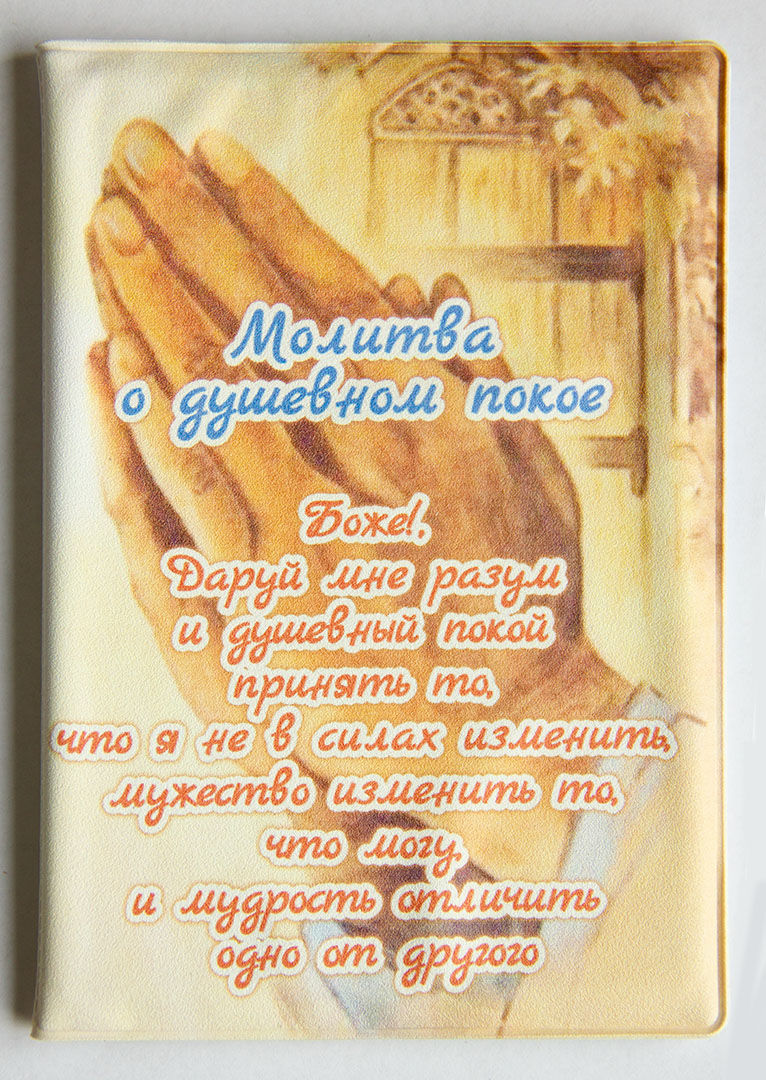 Обложка на паспорт ПВХ " Молитва о душевном покое "