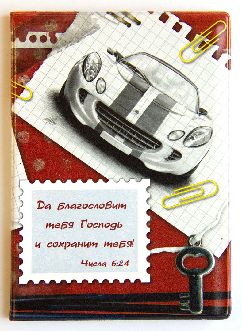 Обложка на паспорт с отделением для автодокументов  ПВХ "Да благословит тебя Господь и сохранит. Числа 6:24"
