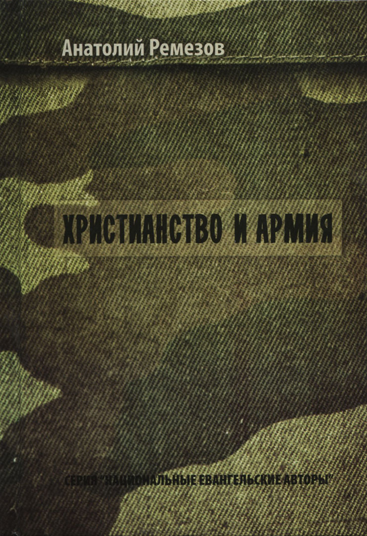 Христианство и армия, Анатолий Ремезов