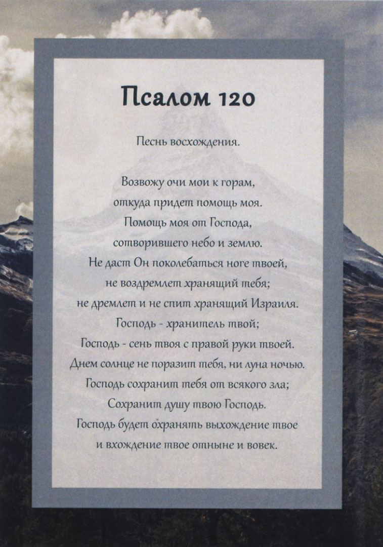 Открытка одинарная 10х14 - Псалом 120
