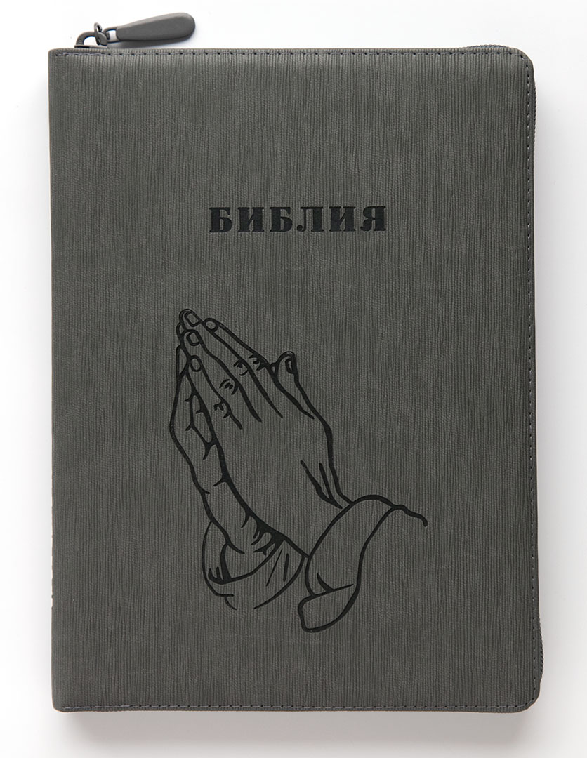 Библия (18х24,5, искусств. кожа, серый графит ребристый, Руки молящегося, молния, 2 закладки, слова Иисуса выделены жирным, крупный шрифт)