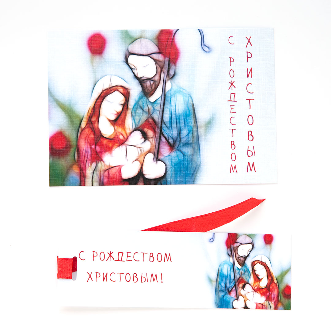 Набор открытка + закладка - С Рождеством Христовым (рождественская семья)