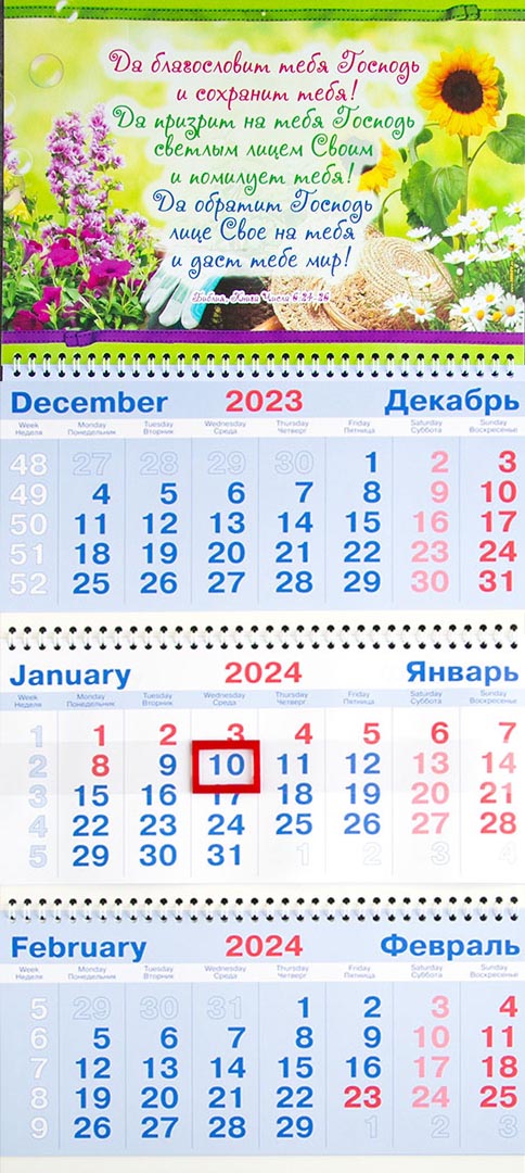 Календарь настенный квартальный на пружине на 2024 год - «Да благословит тебя Господь и сохранит тебя!»