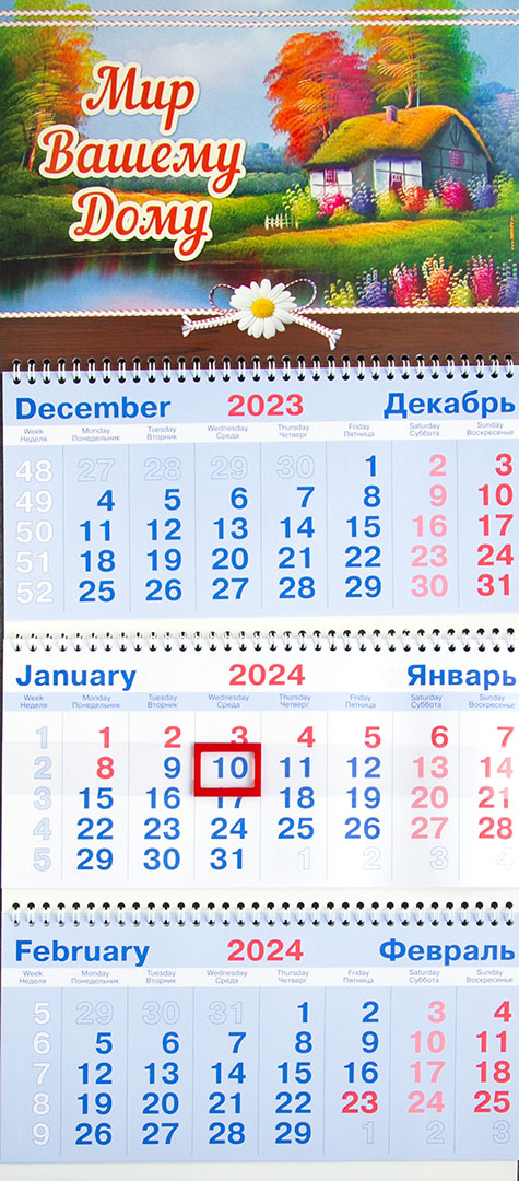 Календарь настенный квартальный на пружине на 2024 год - «Мир вашему дому»