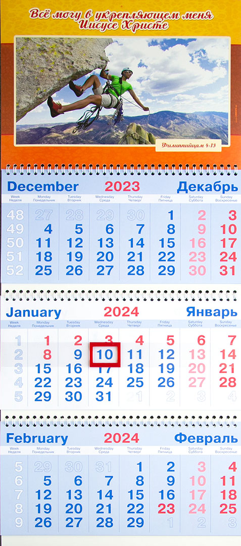 Календарь настенный квартальный на пружине на 2024 год - «Всё могу в укрепляющем меня Иисусе Христе»
