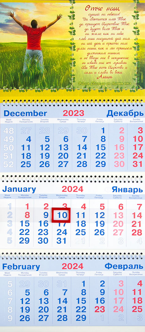 Календарь настенный квартальный на пружине на 2024 год - «Отче наш»