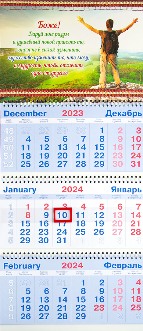 Календарь настенный квартальный на пружине на 2024 год - «Боже! Даруй мне разум и душевный покой»
