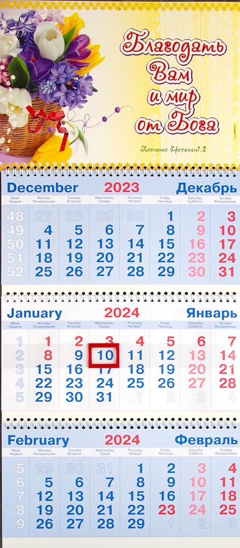 Календарь настенный квартальный на пружине на 2024 год - «Благодать вам и мир от Бога»
