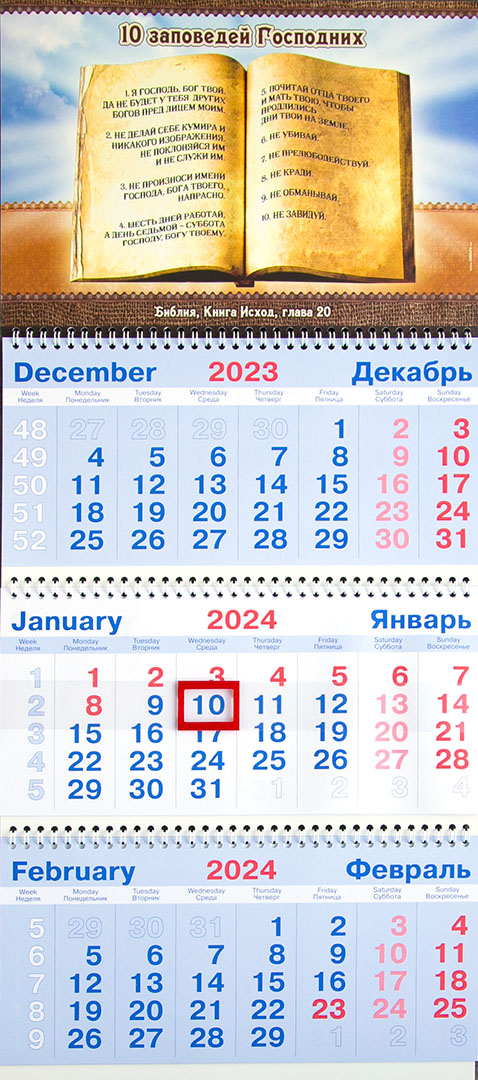 Календарь настенный квартальный на пружине на 2024 год - «10 заповедей Господних»