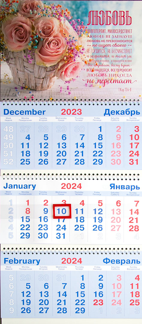 Календарь настенный квартальный на пружине на 2024 год - «Любовь долготерпит» (Кор 13:4-7)
