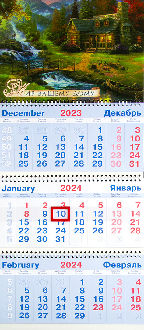 Календарь настенный квартальный на пружине на 2024 год - «Мир вашему дому» (пейзаж)