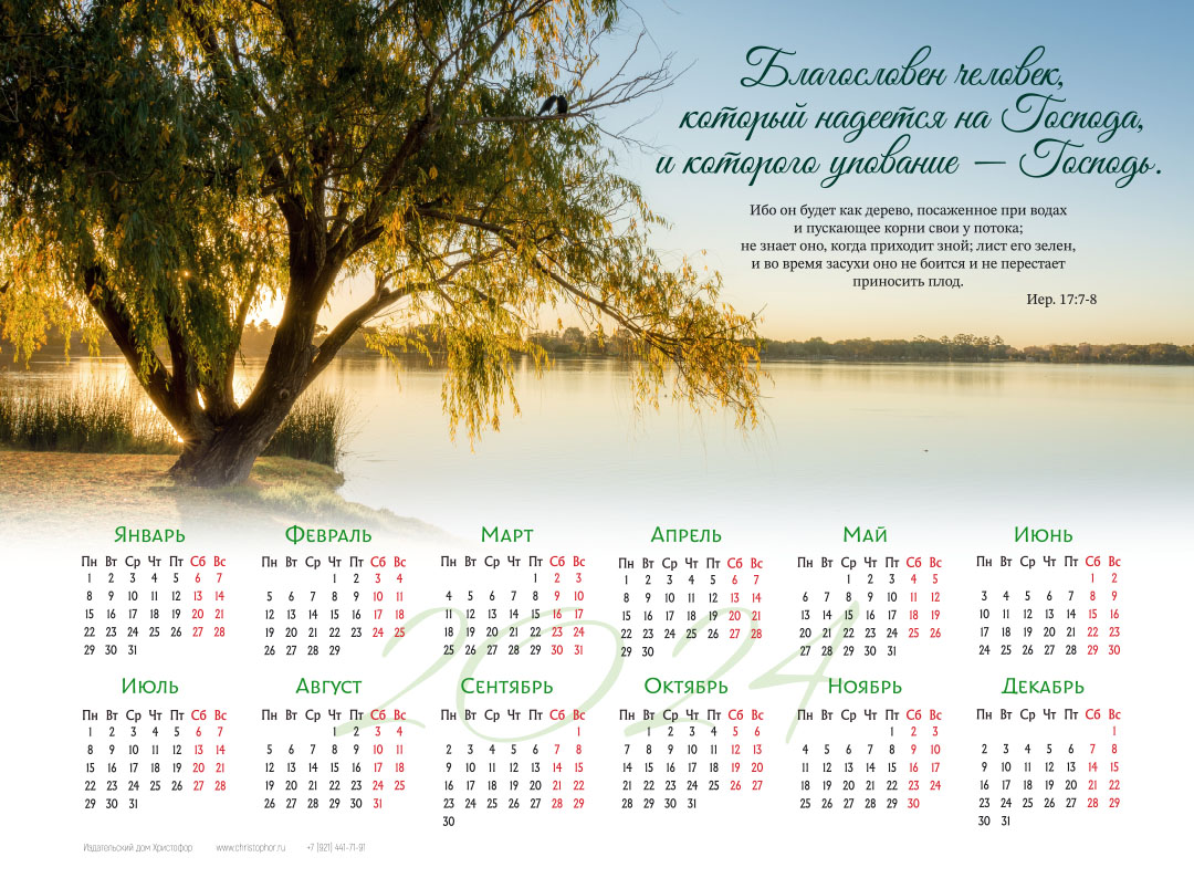 Календарь листовой (25х34см) на 2024 год - Благословен человек, который надеется на Господа…