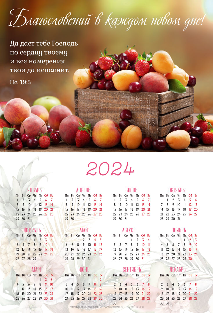 Календарь листовой (25х34см) на 2024 год - Благословений в каждом новом дне!