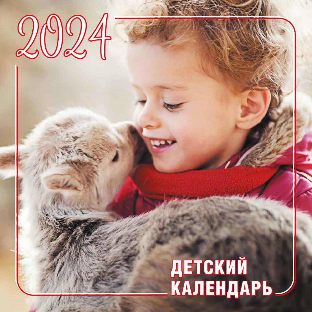 Календарь детский настенный перекидной на скрепке на 2024 год - Животные