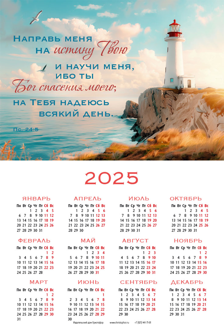 Календарь листовой (34х50см) на 2025 год Направь меня на истину Твою (маяк)