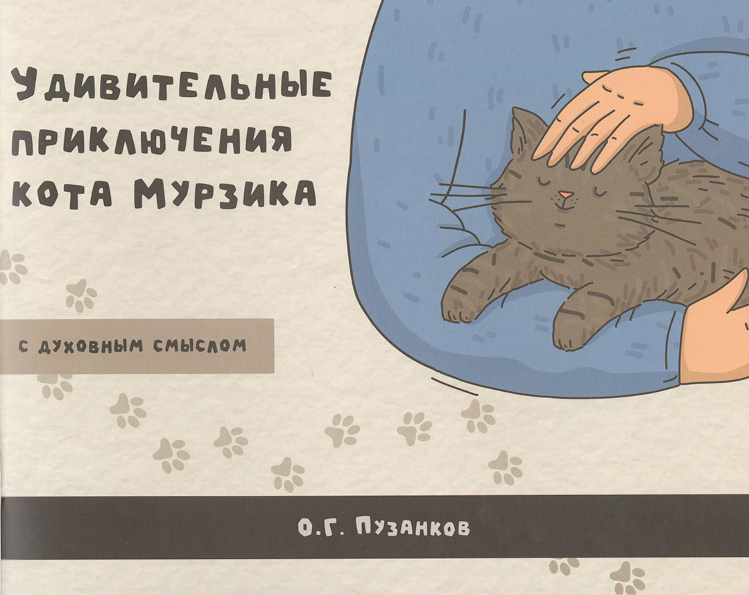 Удивительные приключения кота Мурзика