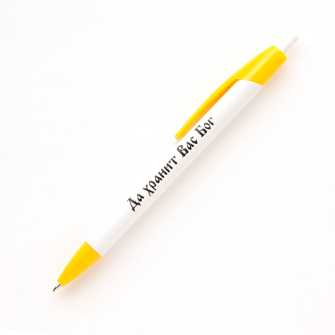 Ручка шариковая - Да хранит вас Бог (белая с жёлтым)