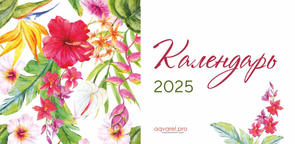 Календарь настольный (домик) на 2025 - Цветы