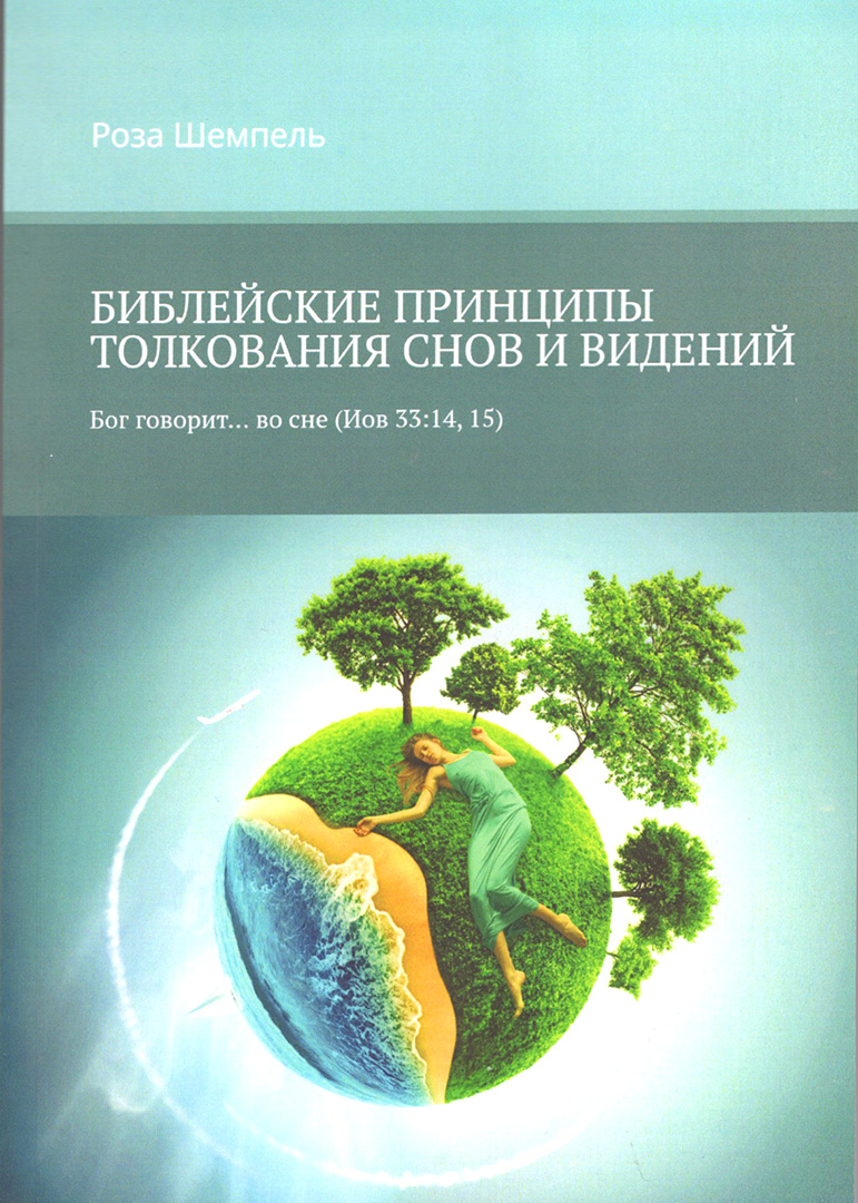 Библейские принципы толкования снов и видений