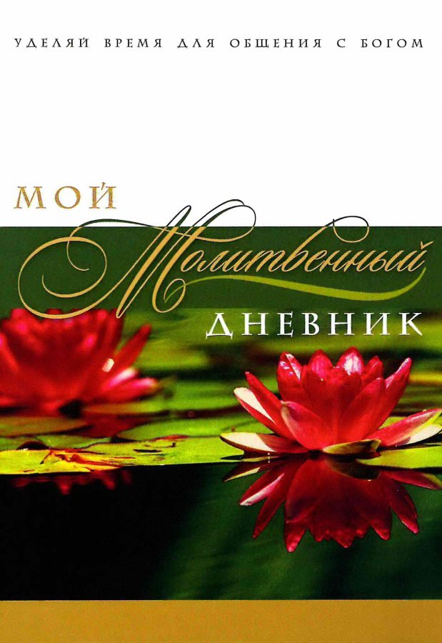 Мой молитвенный дневник (обложка "лотосы")