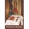 Покаянные молитвы на церковнословянском языке с параллельным русским текстом
