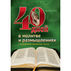 40 дней в молитве и размышлениях о возрождении отношений с Богом