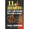 11-й элемент - ключ к достижению богатства и успеха